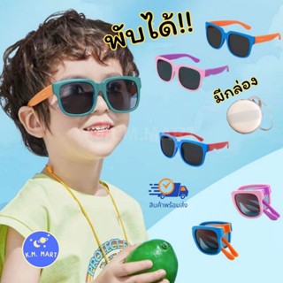 KM แว่นกันแดดเด็ก พับได้ มีกล่องใส่ ทูโทน กันรังสียูวี แว่นต…