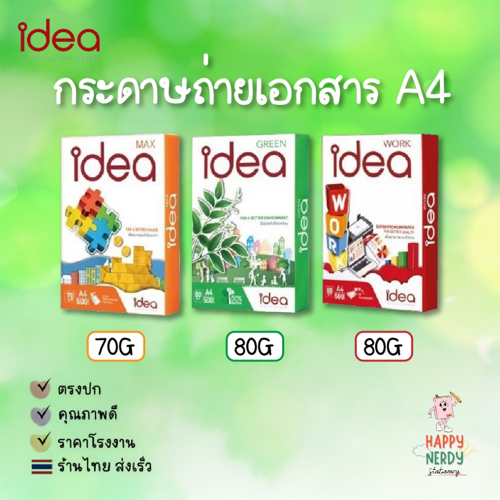 Idea กระดาษถ่ายเอกสาร 70 แกรม และ 80 แกรม A4 บรรจุ 1 รีม 500 แผ่น (Idea Green, Idea Max, Idea Work) 