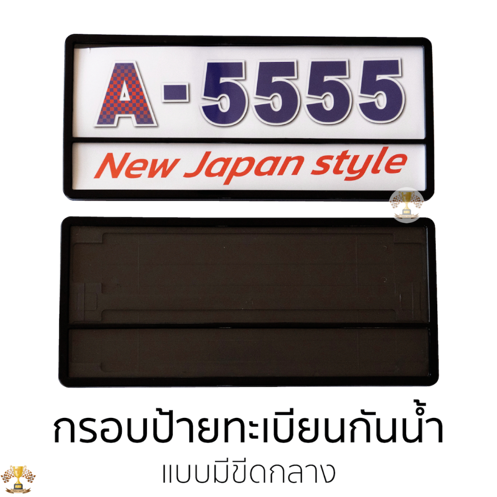 กรอบป้ายทะเบียน กันน้ำ แบบมีขีดกลาง สีดำล้วน 1คู่หน้าหลัง ใส่รถได้ 1 คัน ป้ายทะเบียน ป้ายรถยนต์ ทรงญี่ปุ่น มีขีดกลาง