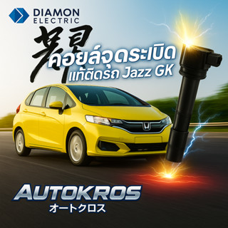 คอยล์จุดระเบิดแท้ติดรถ Honda Jazz GK (2014-2020) | Diamond E…