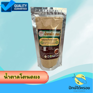 น้ำตาลโตนดผงถุงซิปล๊อค200กรัม ผลิตจากน้ำตาลโตนดแท้ ฮาลาล