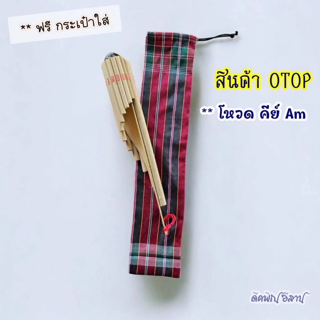 **โหวด เสียงAm / 12 ลูก คัดสรรเป่าง่ายไม่กินลม ทรงขนาดตามมาตรฐาน **เสียงดี ( แถมฟรีกระเป๋าใส่โหวด )