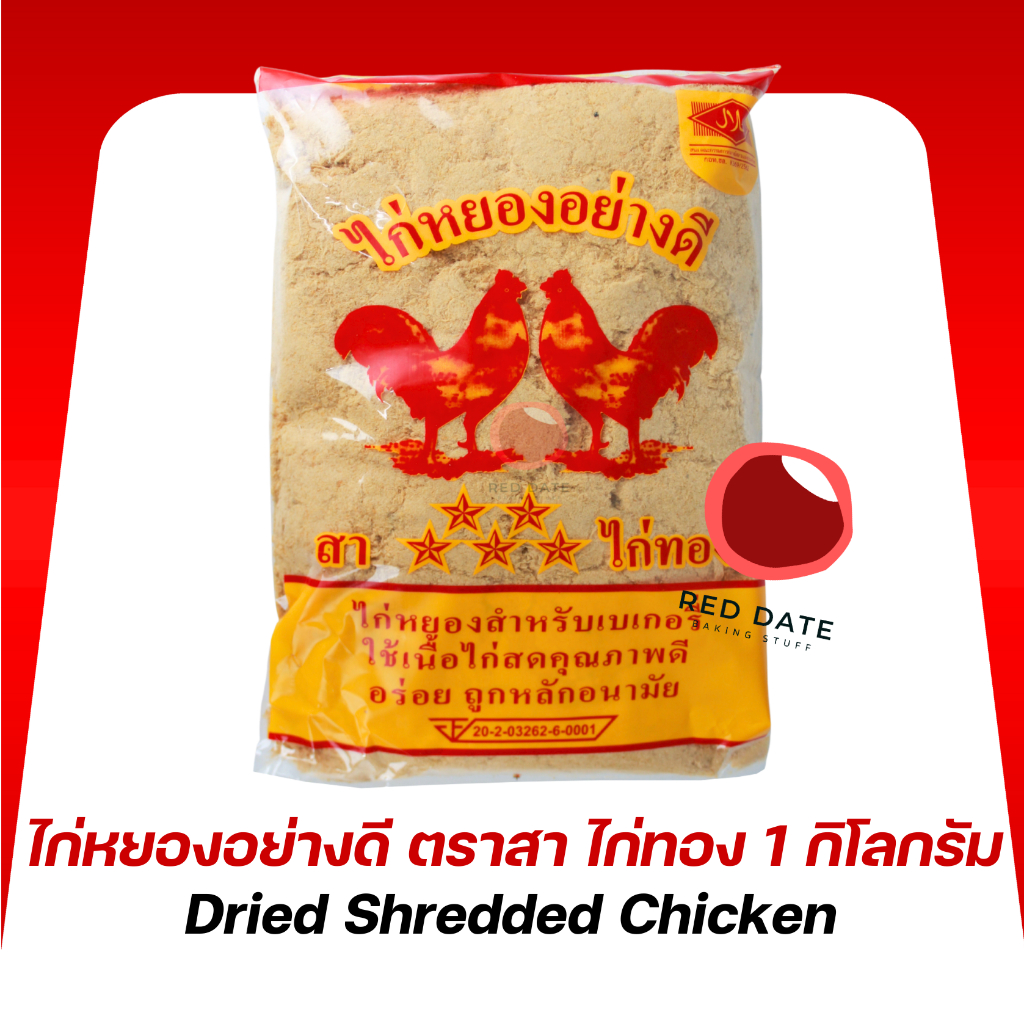 ไก่หยองอย่างดี ตราสา ไก่ทอง 1 กิโลกรัม