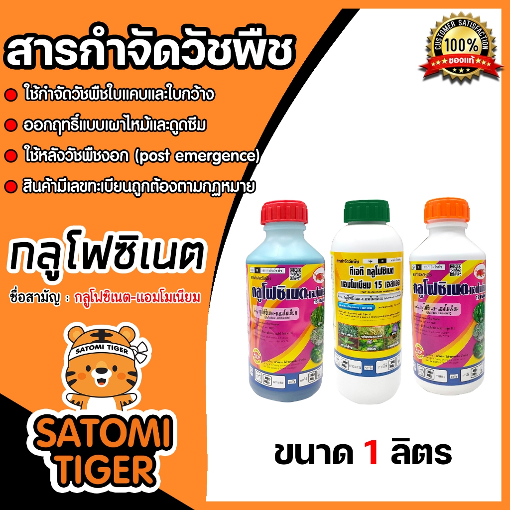 รวมกลูโฟซิเนต-แอมโมเนียม 15 เอสแอล ขนาด 1ลิตร สารกำจัดวัชพืช glufosinate-ammonium ปราบวัชพืชใบแคบ-ใบ