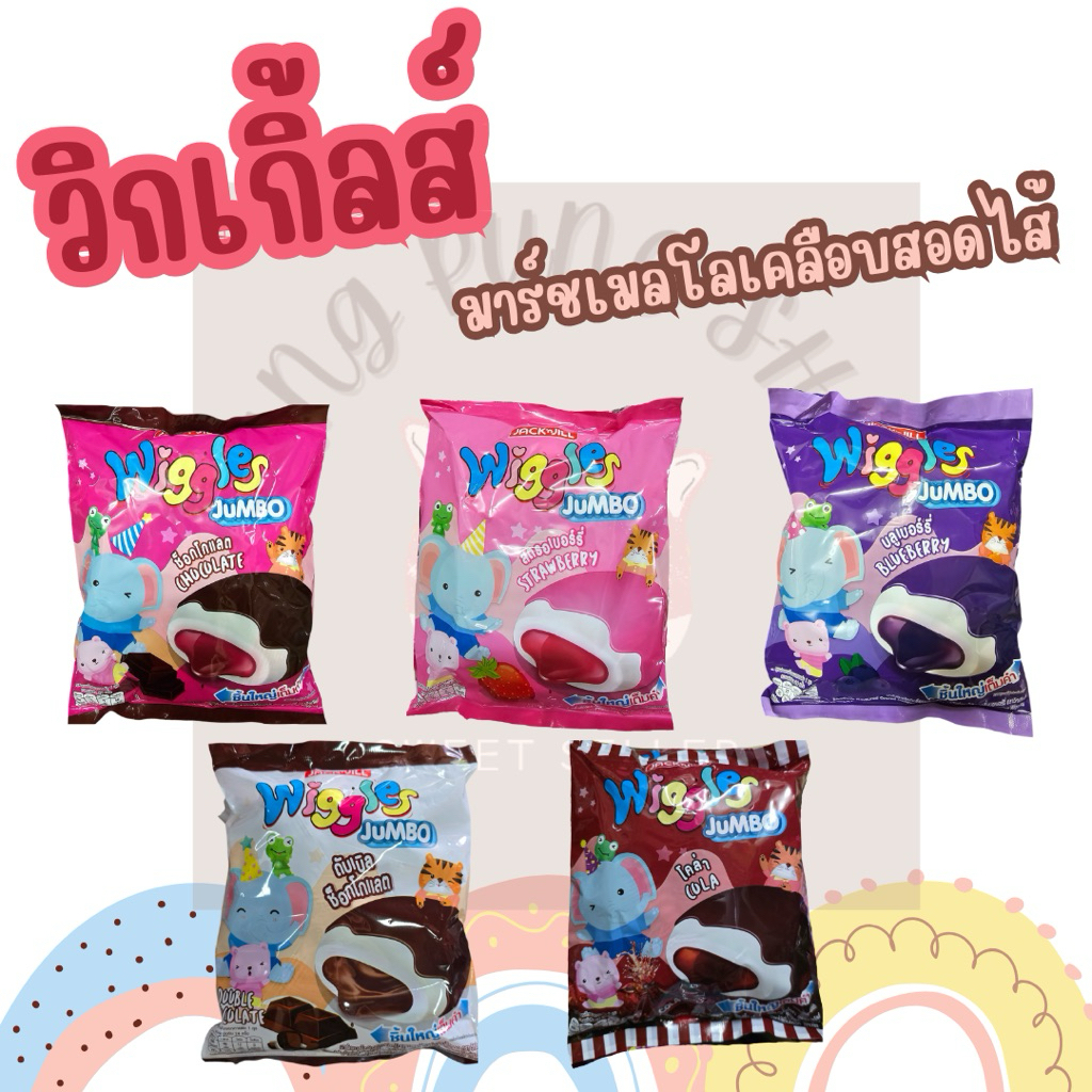 🍭🍭(ขายขั้นต่ำ2ห่อ) วิกเกิ้ลส์ มาร์ชเมลโลเคลือบสอดไส้ 3รส:: รสช็อก/สตรอ/บลูเบอร์รี่ 1ห่อ มี 24 ชิ้น เปรี้ยวหวานอร่อยย🍭🍭