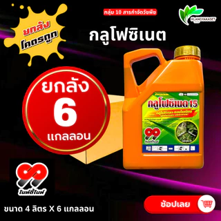 ยกลัง 6 แกลลอน กลูโฟซิเนต 99 4 ลิตร กำจัดวัชพืช ทุกชนิด ฉีดในแปลงผัก ไร่ นา ล้างแปลง บาสโซน กลูโฟซิเนต วัชพืช ทั้งใบแค