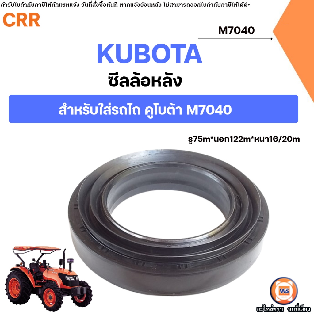 Kubota ซีลล้อหลัง อะไหล่รถไถ คูโบต้า รุ่น M7040 (1ชิ้น)