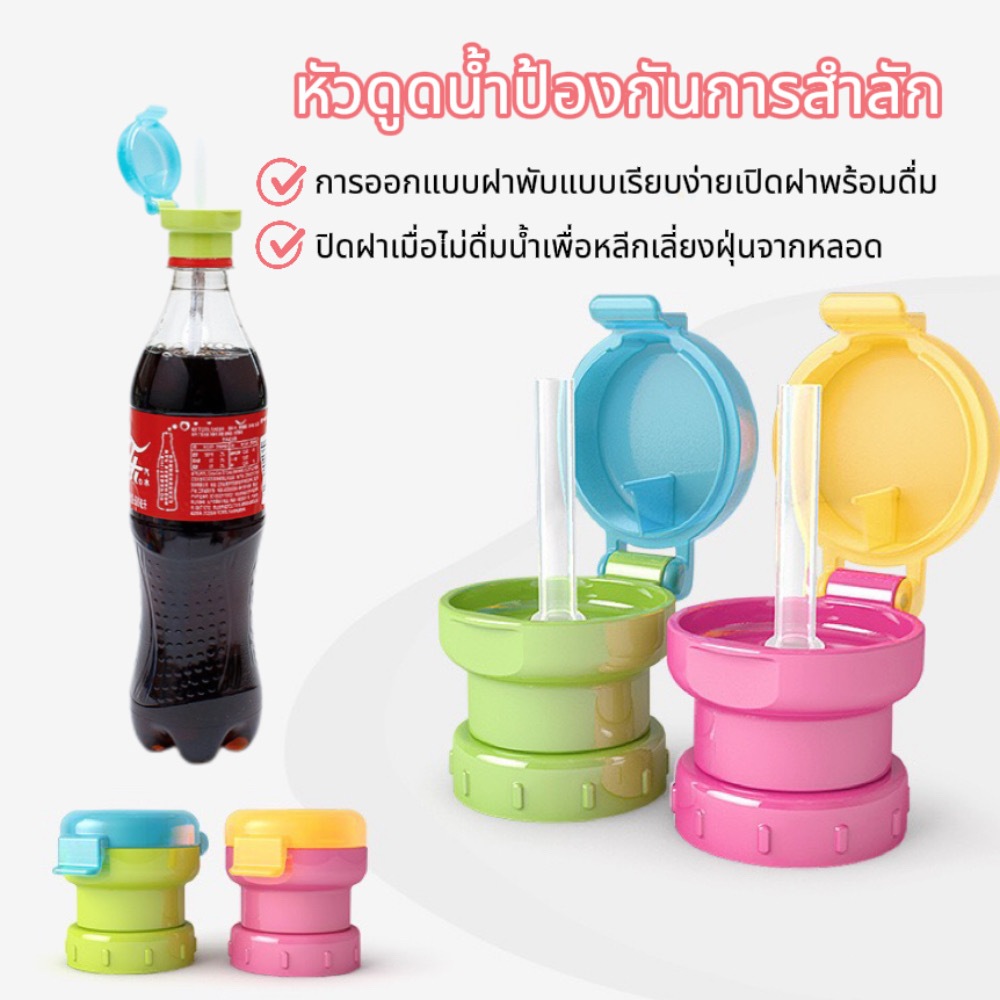 ฝาดูดน้ำจากขวด+หลอดนิ่ม 2 in 1 ฝาครอบขวดน้ําพร้อมหลอดดูดสําหรับเด็ก ฝาปิดขวดน้ําป้องกันเด็กสำลัก กันหก ดื่มง่าย
