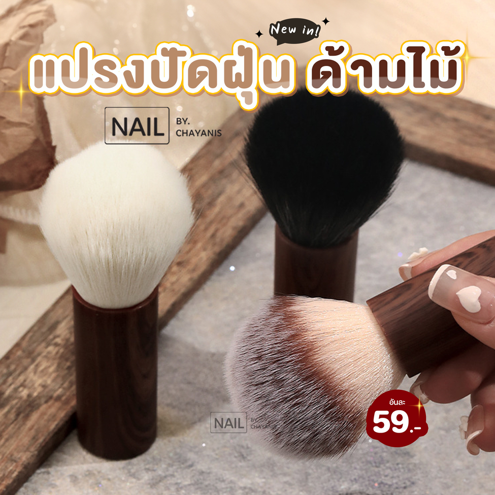 แปรงปัดฝุ่นเล็บด้ามไม้ ใช้สำหรับปัดเศษฝุ่นขณะทำเล็บ