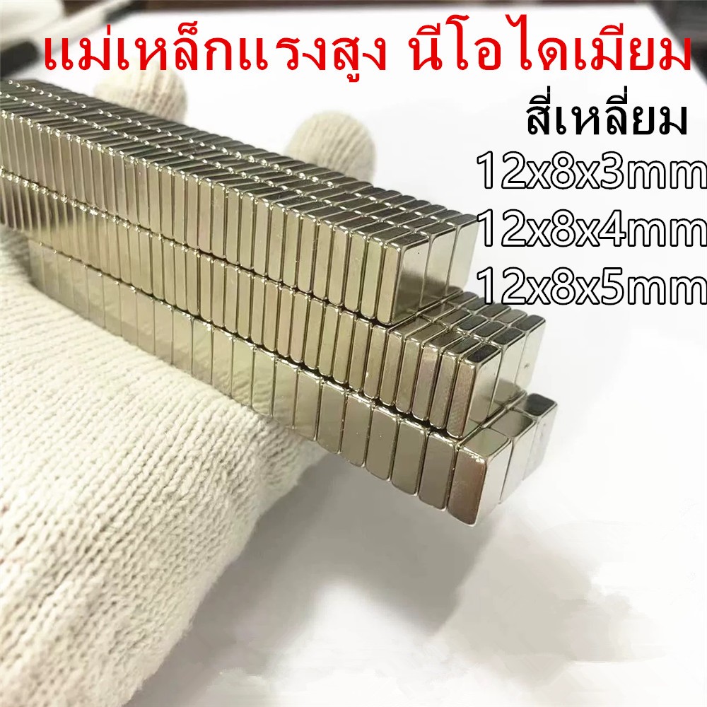 5ชิ้น แม่เหล็กแรงสูง 12*8*3/4/5มิล สี่เหลี่ยม 12*8*4mm แม่เหล็ก 12x8x3/4/5mm แม่เหล็ก Magnet Neodymium 12x8x3mm 12x8x5mm
