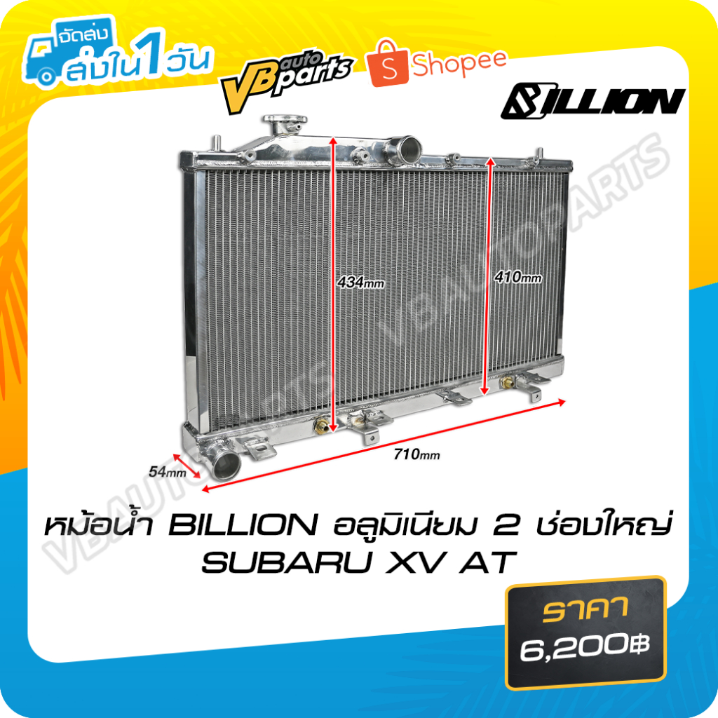 หม้อน้ำ BILLION อลูมิเนียม 2 ช่องใหญ่ SUBARU XV AT