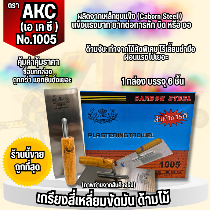 YJL​  HARDWARE​ 🔨 เกรียงขัดมันสี่เหลี่ยม ด้ามไม้ ตรา AKC No.1005 ขายยกกล่อง (1กล่อง/6ชิ้น)