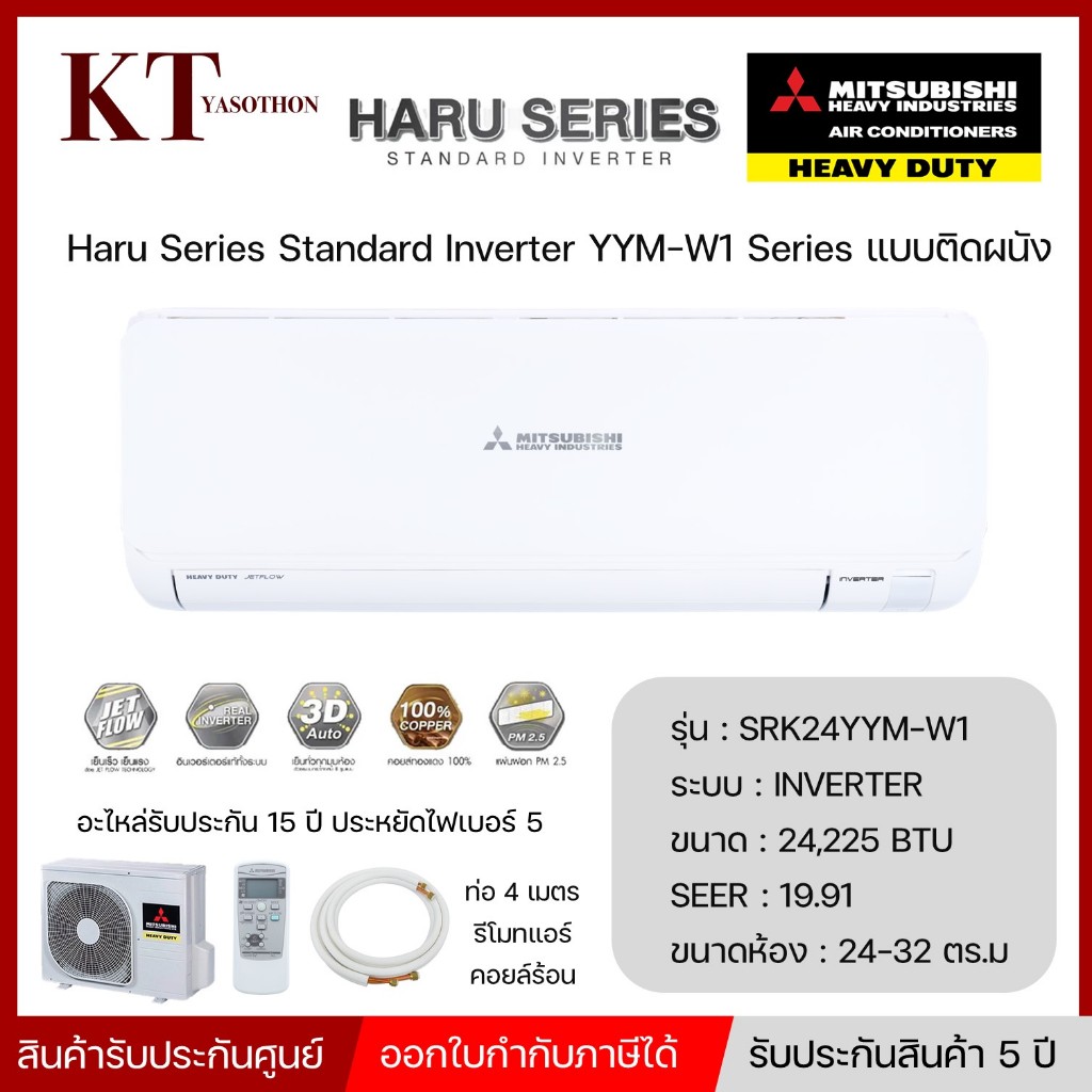 MITSUBISHI HEAVY DUTY แอร์ติดผนัง Inverter HARU SRK-YYM SERIES รุ่น SRK24YYM-W1 ขนาด 24225 BTU