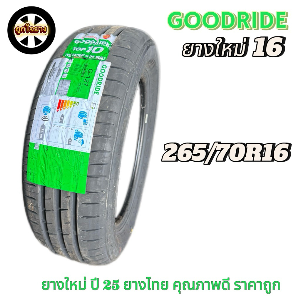 ยางรถยนต์ GOODRIDE 265/70R16 G-127 ยางใหม่ ปี 25