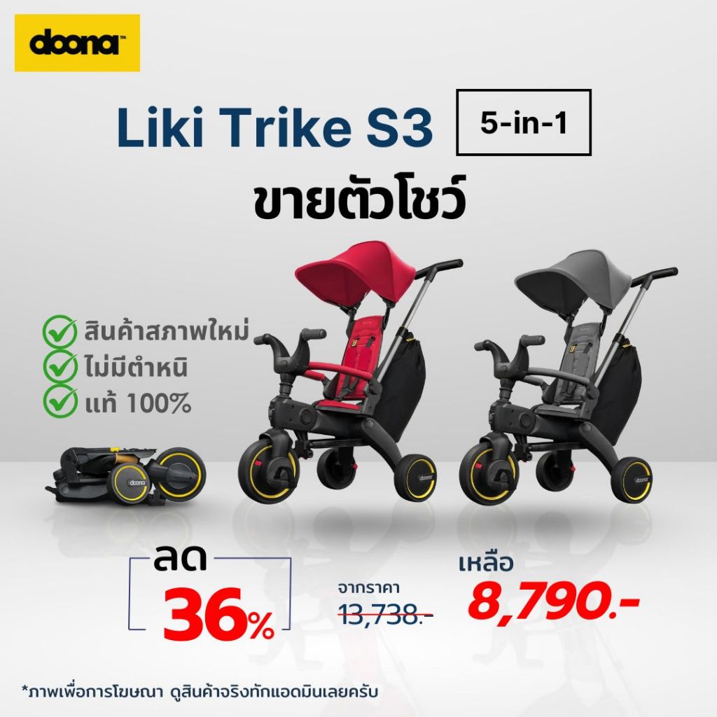 DOONA LIKI รุ่น S3 สินค้าตัวโชว์ รถเข็นเด็ก รถเข็นสามล้อ รถนั่งเด็ก จักรยานเด็ก จักรยานพกพา จักรยานส