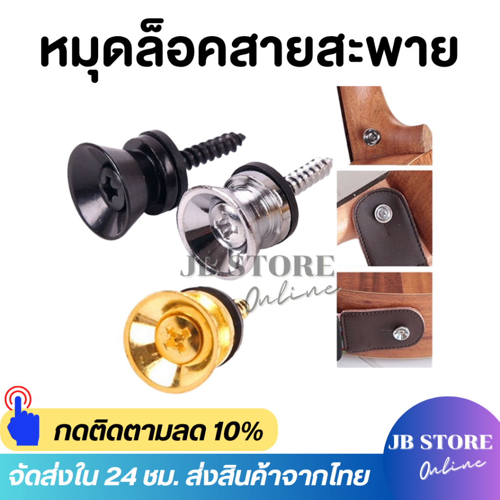 (พร้อมส่ง) หมุดล๊อคสายสะพาย (Strap Lock) หมุดล็อคสายสะพายกีต้าร์ สำหรับกีตาร์ เบส อูคูเลเล่ ลำโพง ชุด1ชิ้น