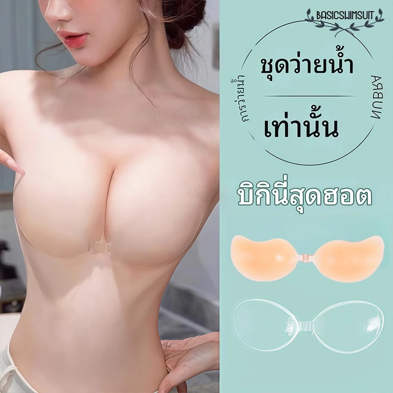 🧡Basic swimsuit💛บราซ่อน สติกเกอร์หน้าอกซิลิโคน สติกเกอร์หน้าอกใส ใช้ซ้ำได้ การยึดเกาะที่ดี ส่งไวจากไทย
