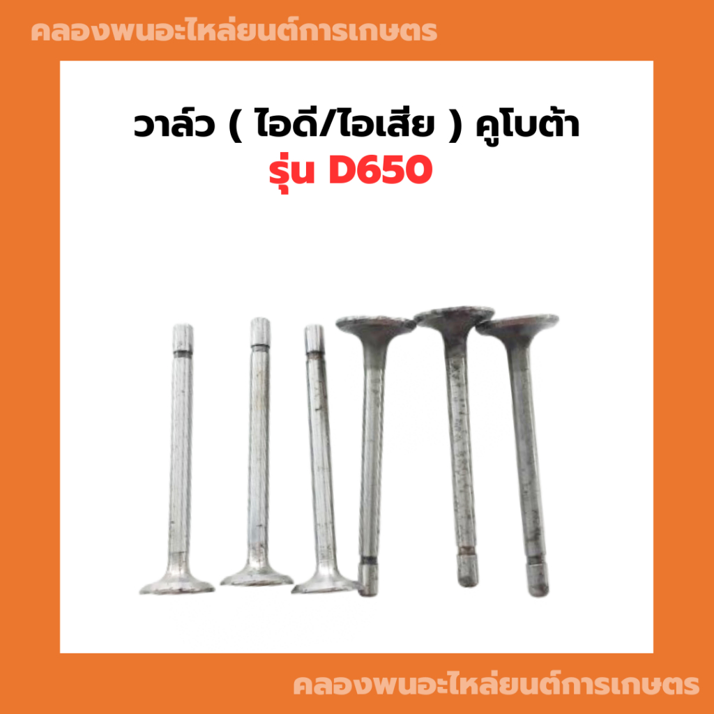 วาล์ว คูโบต้า D650 วาล์วไอดีD650 วาวD650 วาวไอเสียD650