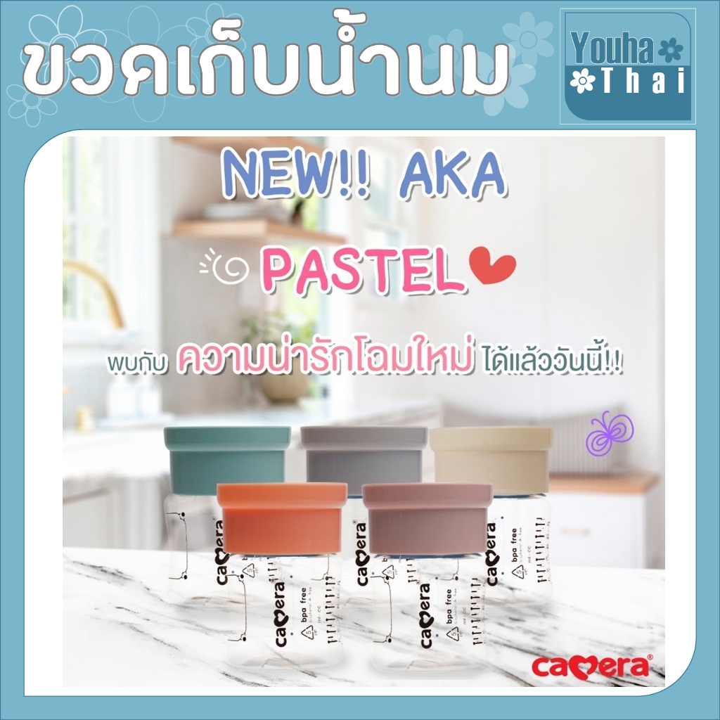ขวดเก็บน้ำนม Camera คาเมร่า BPA Free ขนาด 5 / 9oz. #ต่อกรวยคอกว้าง เช่น malish, spectra, youha สี pastel