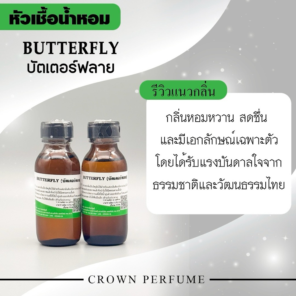 หัวเชื้อน้ำหอมกลิ่นButterflyขนาดเริ่มต้นที่30ml