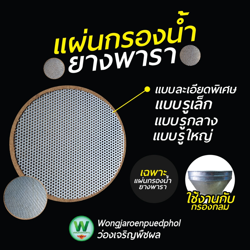 แผ่นกรองน้ำยางพารา 8/10/12 นิ้ว มี 4 แบบ เลือกได้ตามความละเอียด แข็งแรง ทนทาน ใช้กับถังกรองน้ำยาง