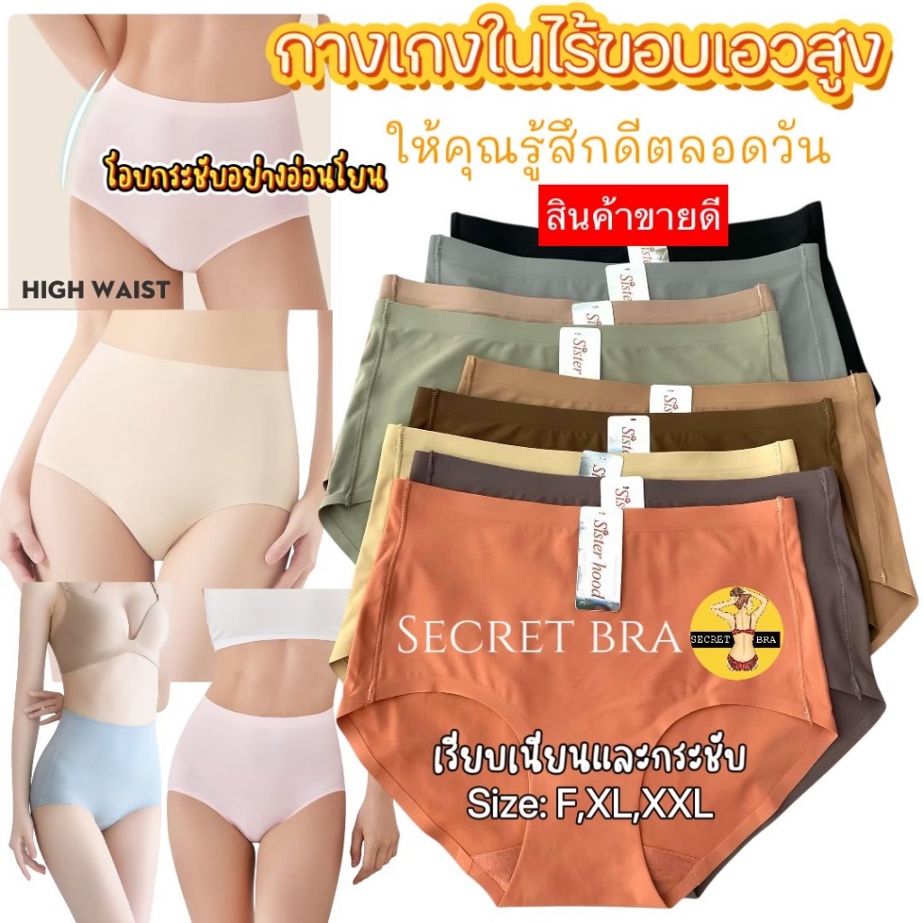 กางเกงในเอวสูง sister hood 628 เรียบเนียน ไร้ขอบ เก็บพุง โอบกระชับอย่างอ่อนโยน มั่นใจ สบายตัว