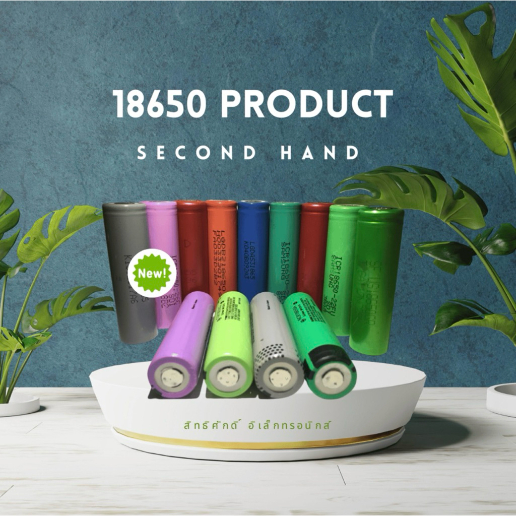 ถ่าน 18650 มือสอง แบรนด์แท้ทุกก้อน ตรวจวัดความจุทุกก้อน ชาร์จเต็ม 4.1+ ทุกก้อน