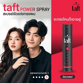 Schwarzkopf Taft Power 5 Hair Lacquer ชวาร์สคอฟ ทัฟท์ แฮร์ พาวเวอร์ 5 แฮร์ แลคเกอร์ [สินค้ามีให้เลือก 2 ขนาด]