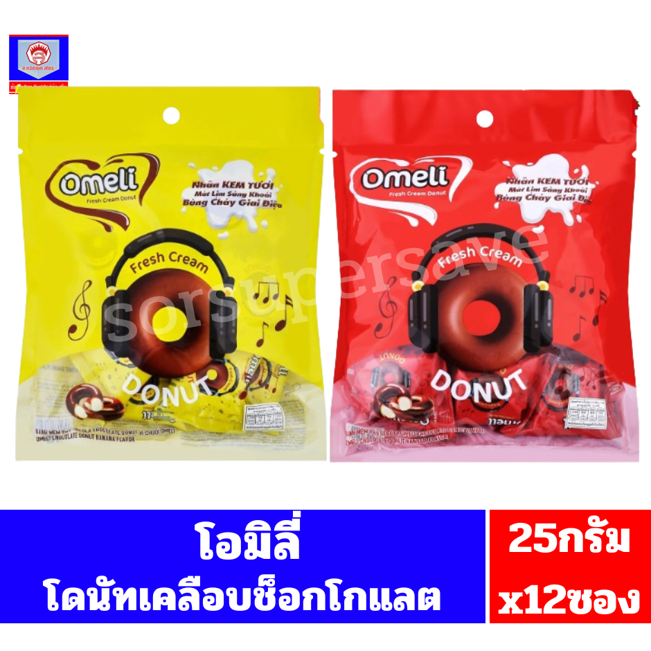 โอมิลิ โดนัท สอดไส้ครีมเคลือบช็อกโกแลต***12 ชิ้น***