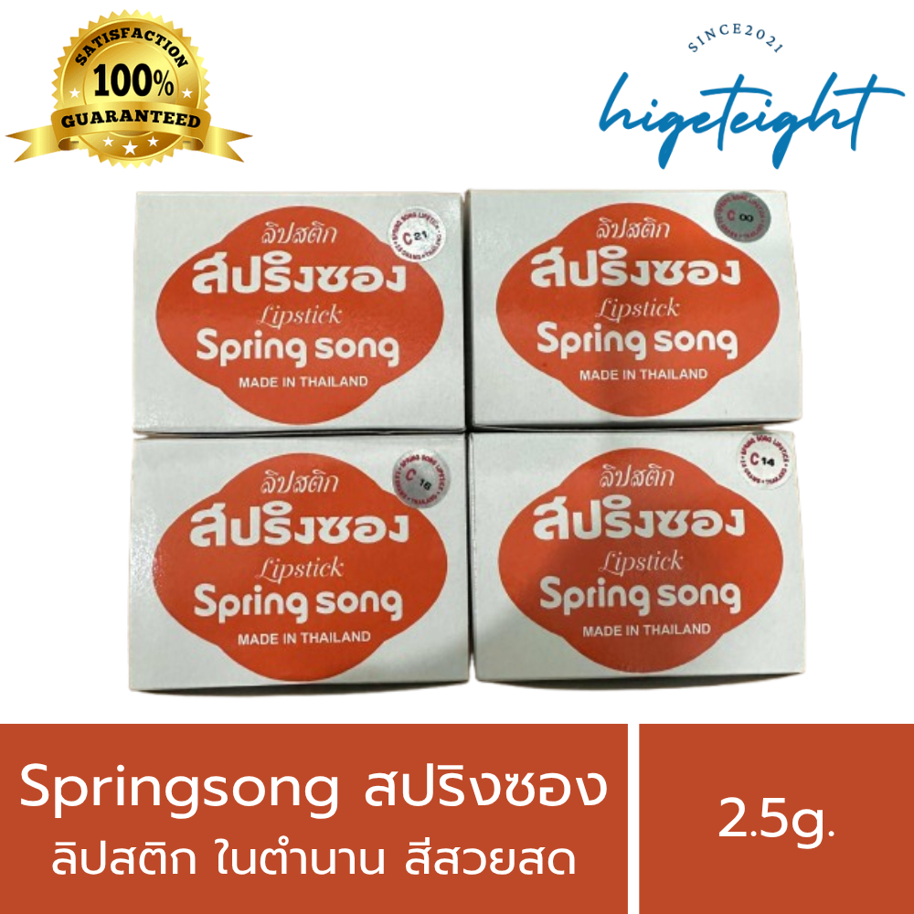 Spring Song สปริงซอง ลิปสติก สปริงซอง ในตำนาน ใช้ทาริมฝีปาก สีสวยสด ขนาด 2.5g.