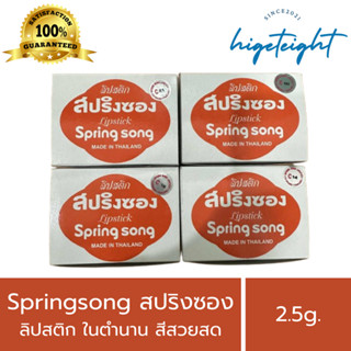 Spring Song สปริงซอง ลิปสติก สปริงซอง ในตำนาน ใช้ทาริมฝีปาก …