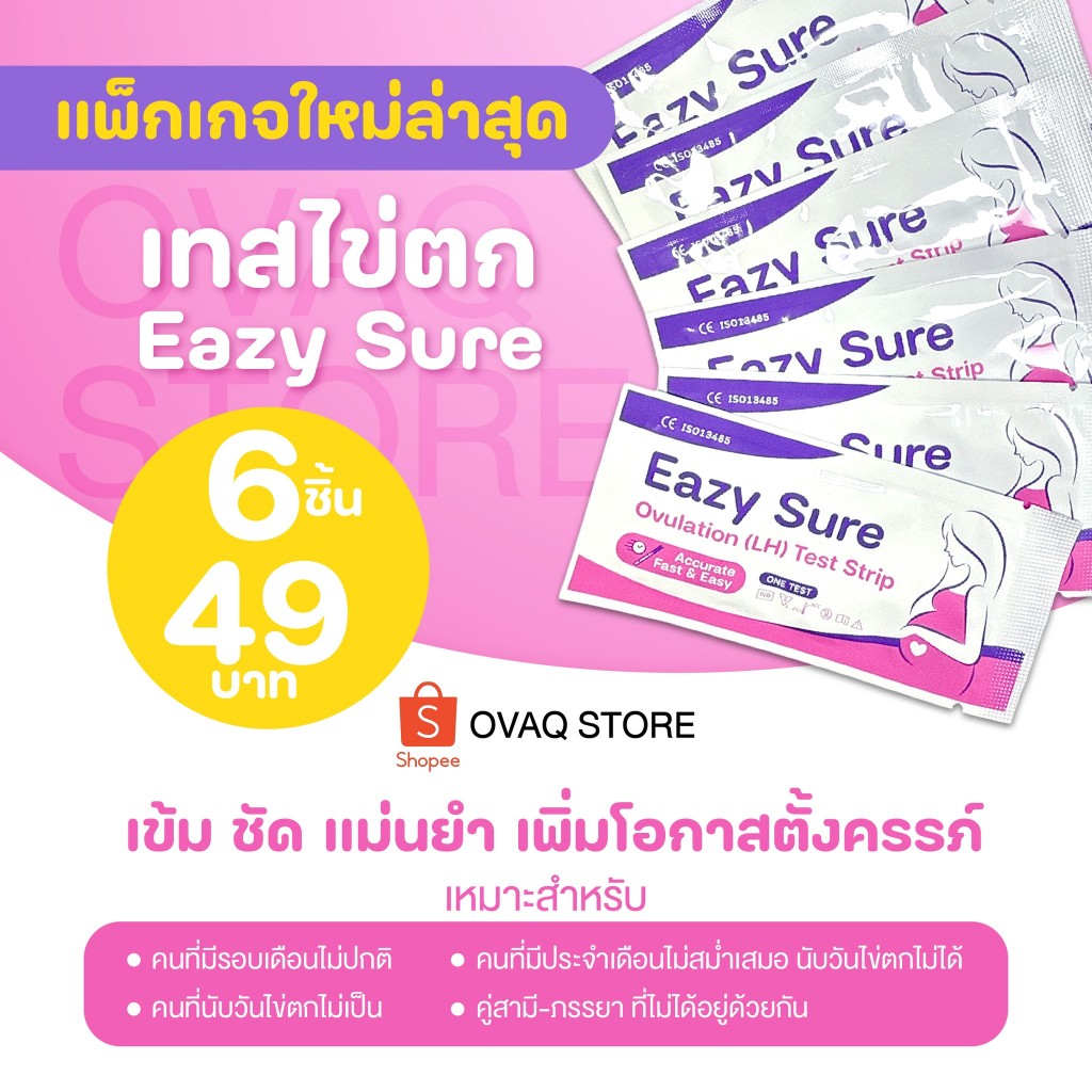 ขายดี ส่งด่วน แผ่นทดสอบไข่ตก เทสไข่ตก EAZY SUREเตรียมตัวเป็นแม่ได้เลย รู้วันไข่ตกง่ายๆ ได้ด้วยชุดตรวจไข่ตก