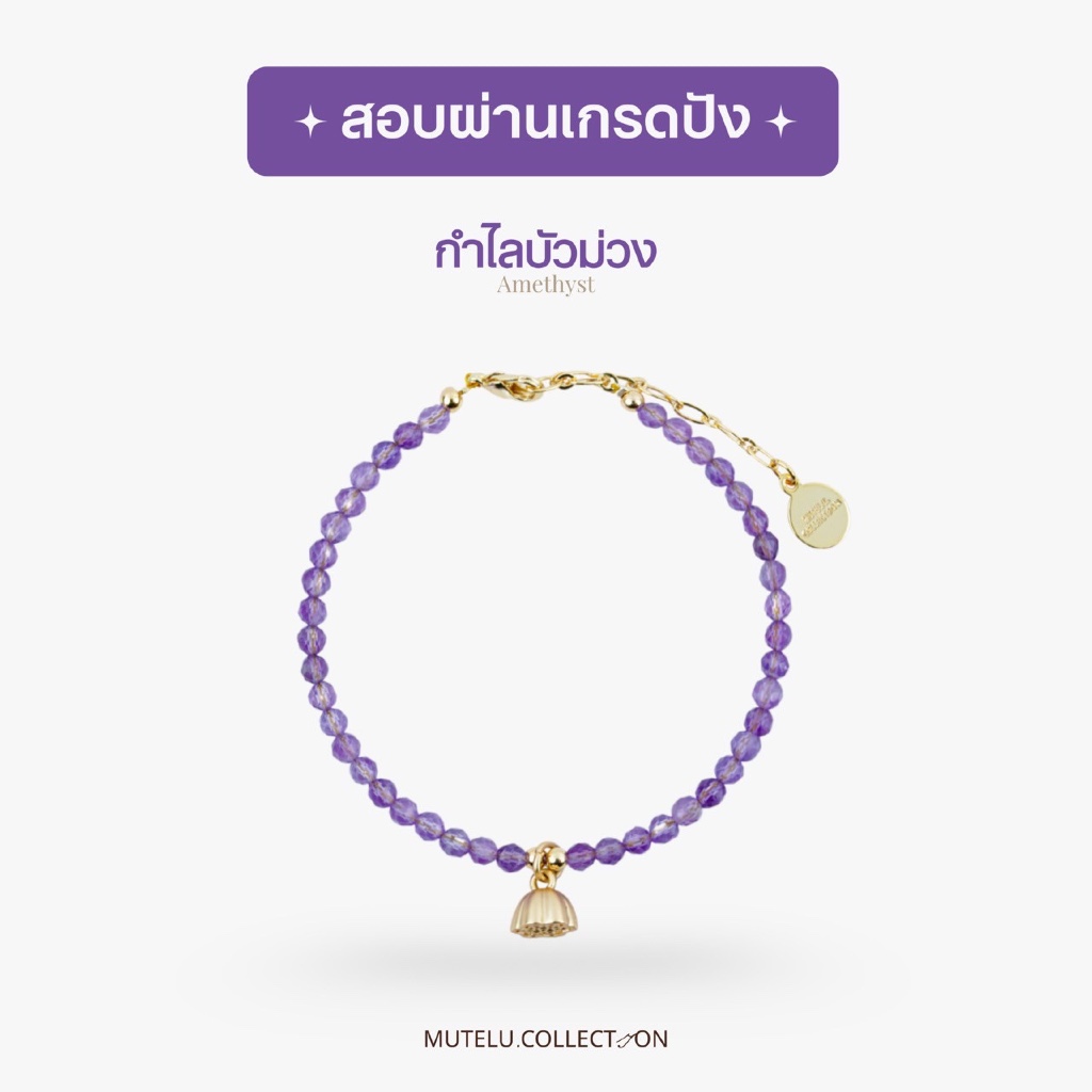 Mutelu.Collection กำไลบัวม่วง หินเอมิทิส เติมพลังใจในรัก