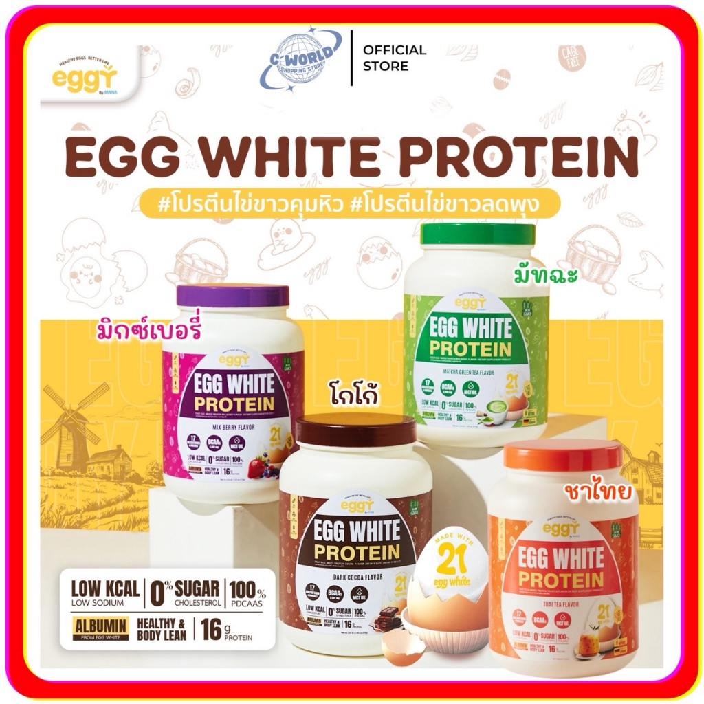 ของแท้ 💯 ✅ EGGY PROTEIN by MANA โปรตีนไข่ขาว สนยุกต์ ทานง่ายรสชาติดี ส่งตรงจากบริษัท