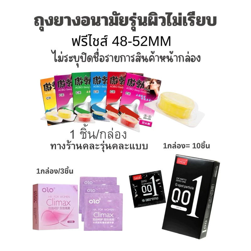 ถุงยาง (ปิดชื่อสืนค้า)ถุงยางอนามัย รุ่นเดิม คละสี 1 กล่องมี1 ชิ้น ราคาพิเศษ สินค้าพร้อมส่ง Condoms