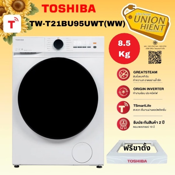 TOSHIBA เครื่องซักผ้า 8.5 กก.รุ่น TW-T21BU95UWT(WW) / TW-BH95S2T ฟรีขาตั้ง[ bh85 bh95 bu105 fb1209]