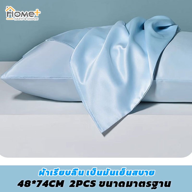 Hanyi ปลอกหมอน ผ้าซาติน สีพื้น เนื้อนุ่ม เย็นสบาย ขนาด 48 * 74 ซม. (19 * 29 นิ้ว) ต่อต้านแบคทีเรีย