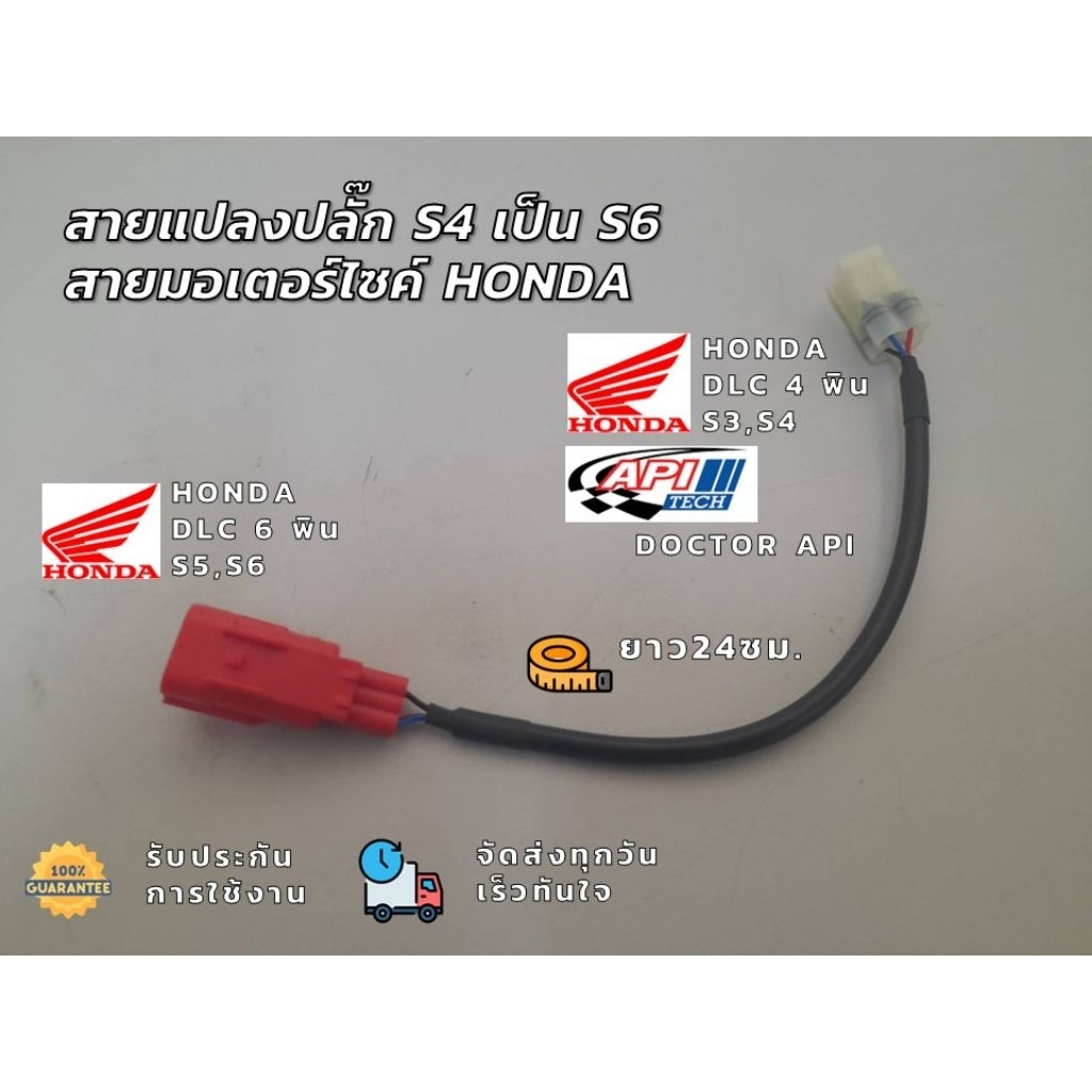 สายแปลง s4 เป็น s6 honda