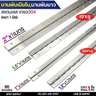 บานพับยาว บานพับ สเตนเลส เกรด 304 ราคา / 1 เส้น บานพับเปียโน…