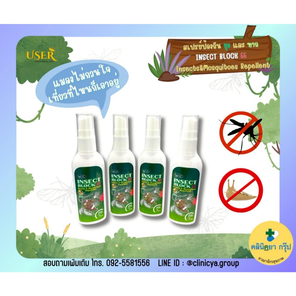 WILD LIVES INSECT BLOCK 55 สเปรย์กันยุงลาย ยุงก้นปล่อง ทาก 50 ML.