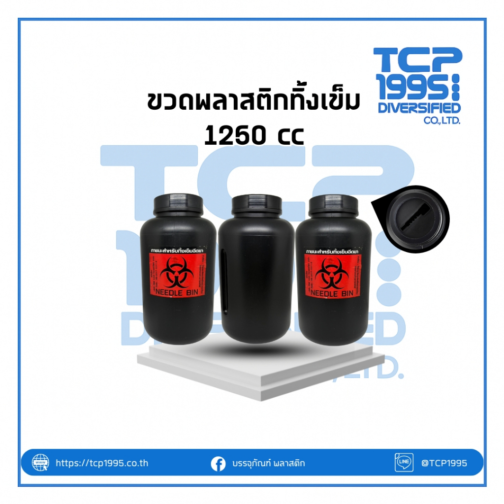 [1250cc] ขวดพลาสติกทิ้งเข็ม ที่ทิ้งเข็ม ขวดใส่เข็มใช้แล้ว (ไม่มีสติ๊กเกอร์)
