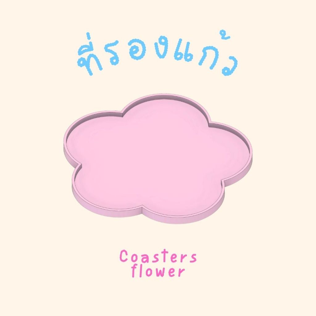 ที่รองแก้ว รูปดอกไม้  Coasters flower 🌷