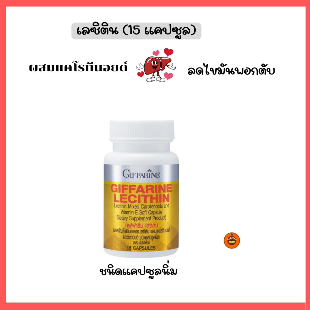 กิฟฟารีน เลซิติน ลดไขมันพอกตับ ไขมันในเลือด ไขมันพอกตั