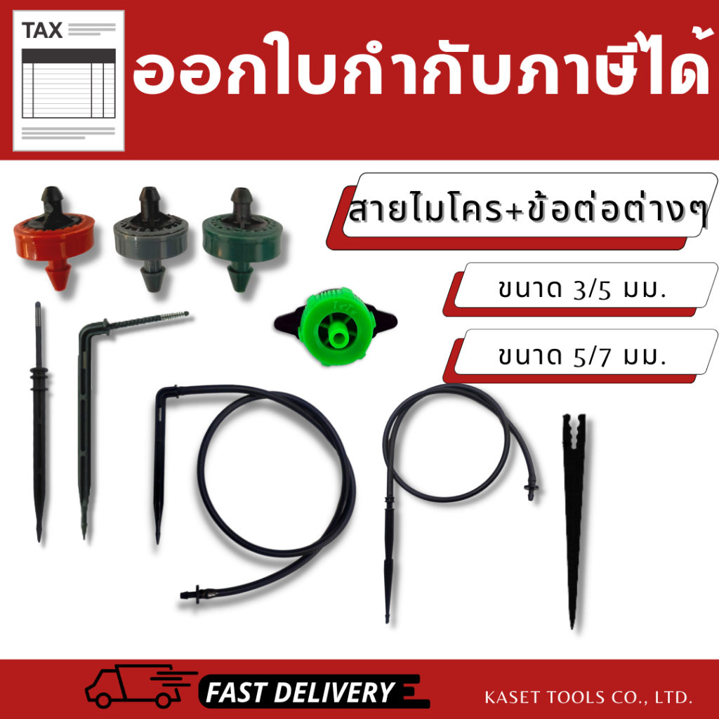 หัวน้ำหยด (ชดเชยแรงดัน/จานบิน) และ ขาปักน้ำหยด พร้อมสายไมโคร ทุกแบบ เกรดA (สินค้าไทย/ออกใบกำกับภาษี)