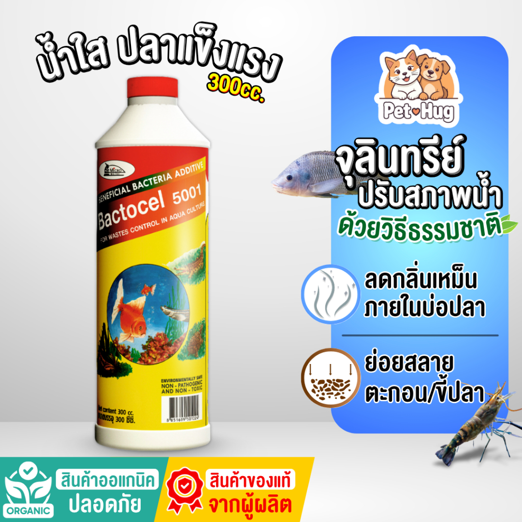 (ของแท้ 100%) Bactocel 5001 300cc จุลินทรีย์น้ำใส บ่อปลา ตู้ปลา แบลโตเซล ปรับสภาพน้ำใส บ่อขนาดใหญ่