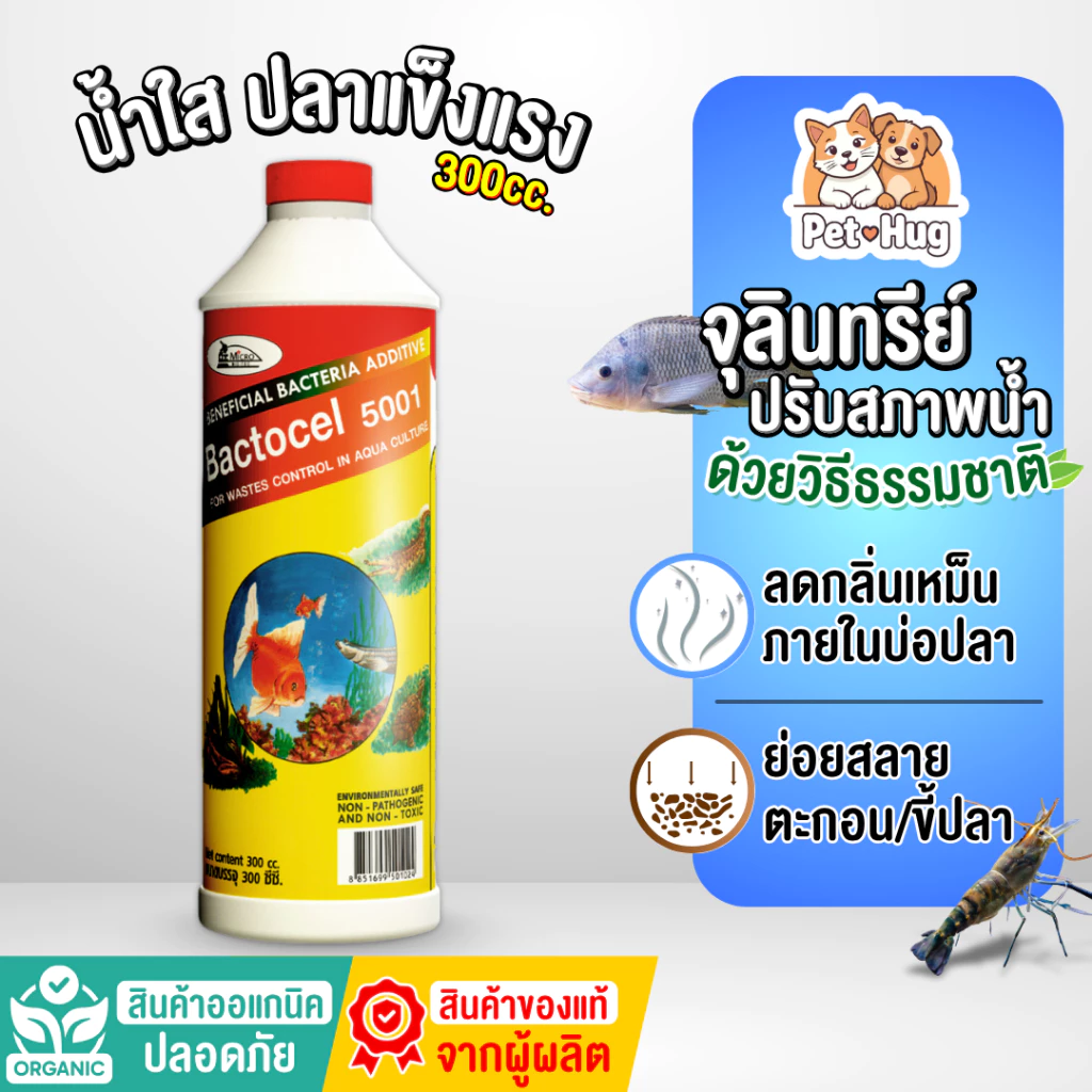 (ของแท้ 100%) Bactocel 5001 300cc จุลินทรีย์น้ำใส บ่อปลา ตู้ปลา แบลโตเซล ปรับสภาพน้ำใส บ่อขนาดใหญ่