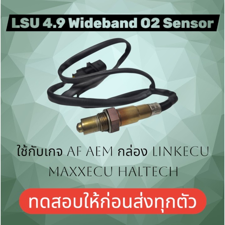 LSU 4.9 Wideband O2 Sensor ใช้กับเกจAEM กล่องlinkecu maxxecu