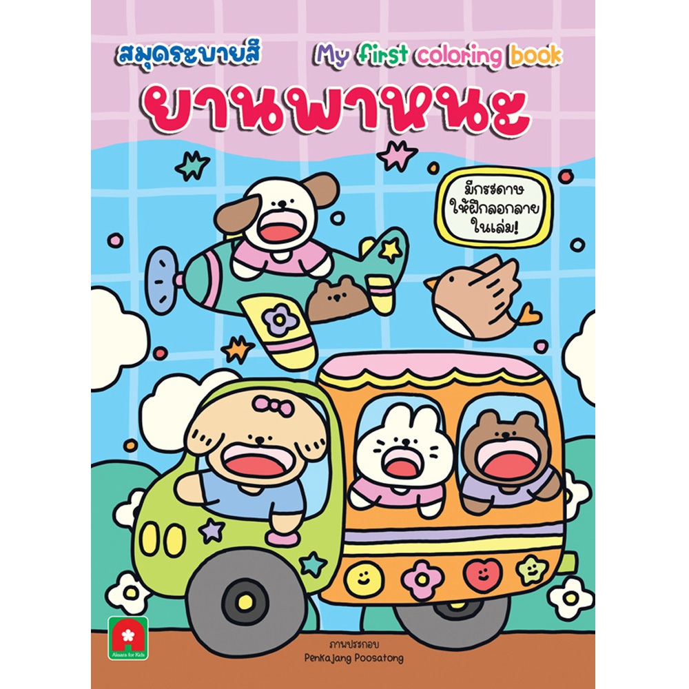 Aksara for kids หนังสือเด็ก สมุดระบายสี ลอกลาย ยานพาหนะ (ออกใหม่)