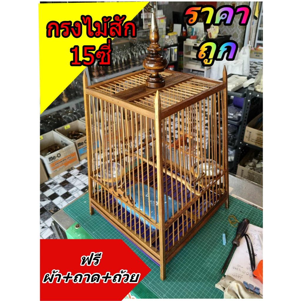 กรงนกหัวจุก ไม้สัก 15ซี่ ฟรี อุปกรณ์ ถูกที่สุด!!! (ออเดอร์ได้ครั้งละ1ลูกต่อ ออเดอร์)