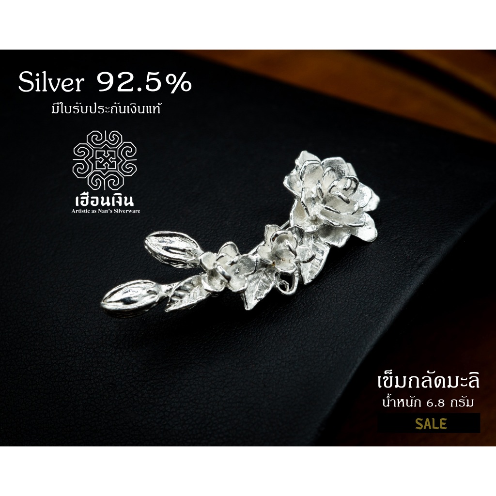 เข็มกลัดดอกมะลิ เข็มกลัดวันแม้ เงินแท้มีใบรับประกัน